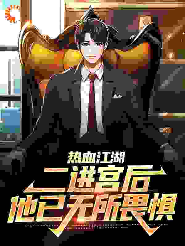 热血江湖：二进宫后，他已无所畏惧全文免费完整版阅读_玄一哥哥_热血江湖：二进宫后，他已无所畏惧最新章节更新全集