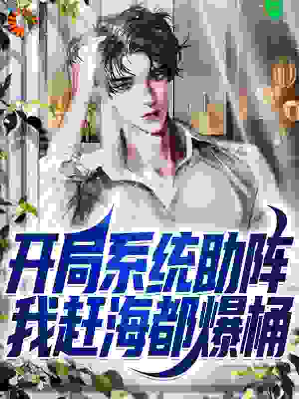 开局系统助阵，我赶海都爆桶全文免费完整版阅读_山峰_开局系统助阵，我赶海都爆桶最新章节更新全集