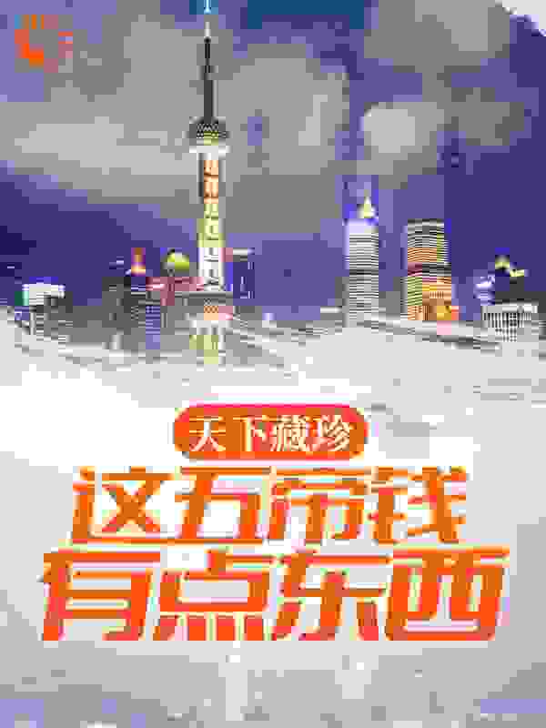天下藏珍：这五帝钱有点东西全文免费完整版阅读_长岭居士_天下藏珍：这五帝钱有点东西最新章节更新全集