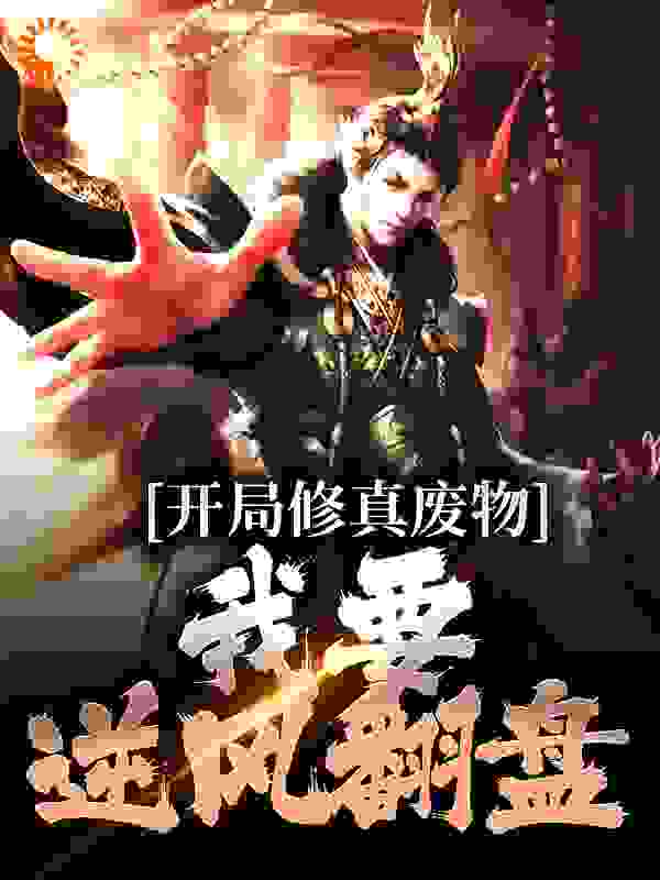 开局修真废物，我要逆风翻盘全文免费完整版阅读_爱吃红烧玉秃鱼的莫何_开局修真废物，我要逆风翻盘最新章节更新全集