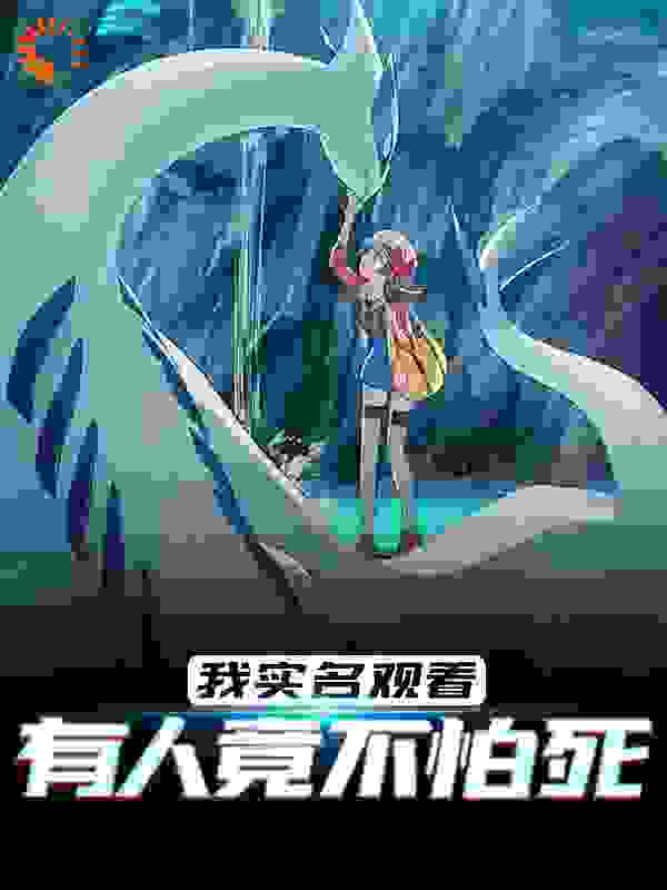 我实名观看，有人竟不怕死全文免费完整版阅读_随意飘落_我实名观看，有人竟不怕死最新章节更新全集