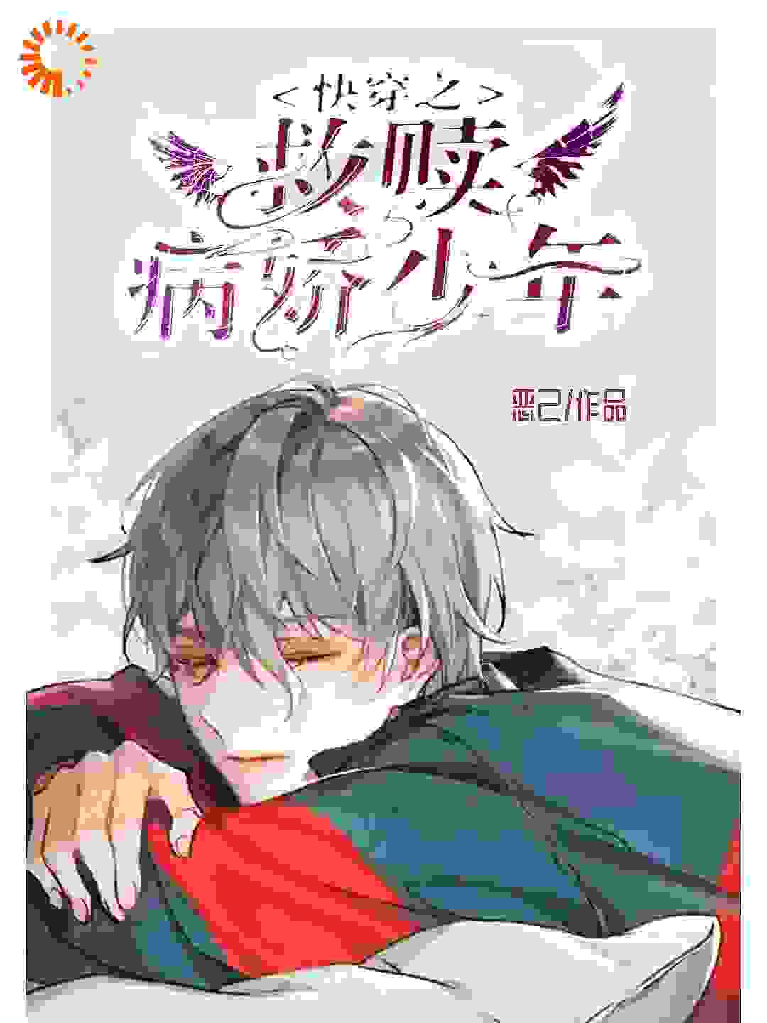 快穿之救赎病娇少年全文免费完整版阅读_恶己w_快穿之救赎病娇少年最新章节更新全集