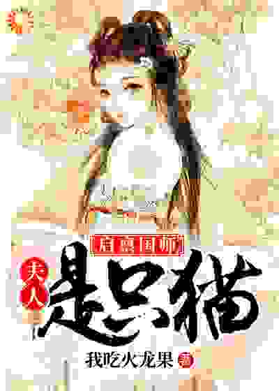 启禀国师，夫人是只猫全文免费完整版阅读_我吃火龙果_启禀国师，夫人是只猫最新章节更新全集