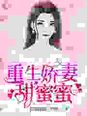 重生娇妻甜蜜蜜全文免费完整版阅读_糯糯糯糯米糍_重生娇妻甜蜜蜜最新章节更新全集