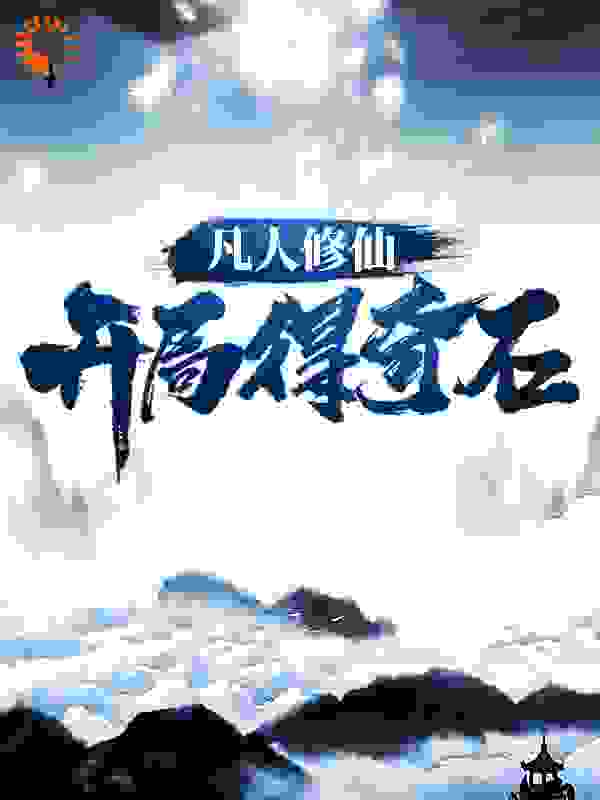 凡人修仙：开局得奇石全文免费完整版阅读_紫尘花园_凡人修仙：开局得奇石最新章节更新全集