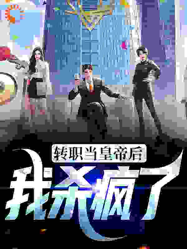 转职当皇帝后，我杀疯了全文免费完整版阅读_兵法指南_转职当皇帝后，我杀疯了最新章节更新全集
