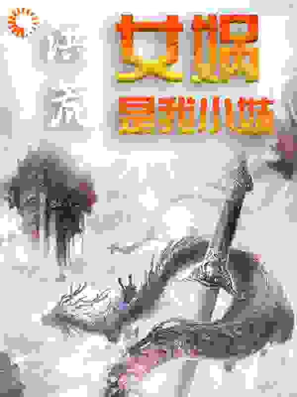 洪荒：女娲是我小妹全文免费完整版阅读_第二眠_洪荒：女娲是我小妹最新章节更新全集