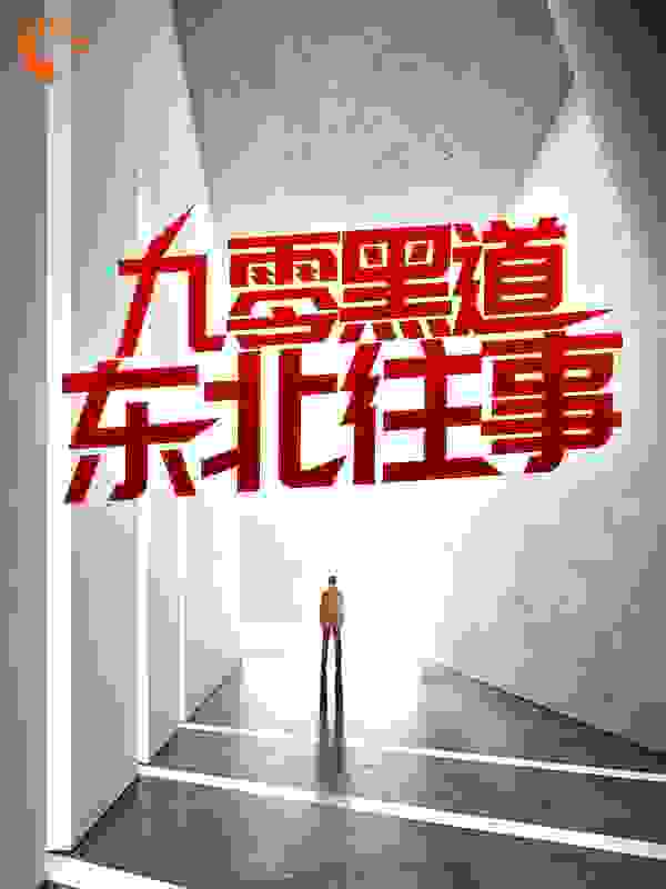 九零黑道东北往事全文免费完整版阅读_叹号_九零黑道东北往事最新章节更新全集