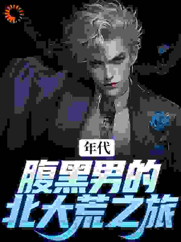 年代：腹黑男的北大荒之旅全文免费完整版阅读_兰若寺小妖_年代：腹黑男的北大荒之旅最新章节更新全集