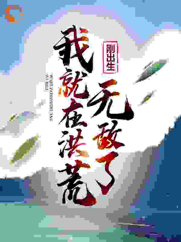刚出生，我就在洪荒无敌了全文免费完整版阅读_离地三尺_刚出生，我就在洪荒无敌了最新章节更新全集
