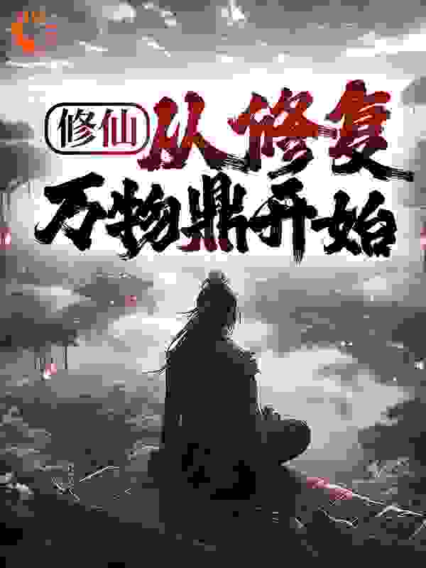 修仙，从修复万物鼎开始全文免费完整版阅读_凡鸣_修仙，从修复万物鼎开始最新章节更新全集