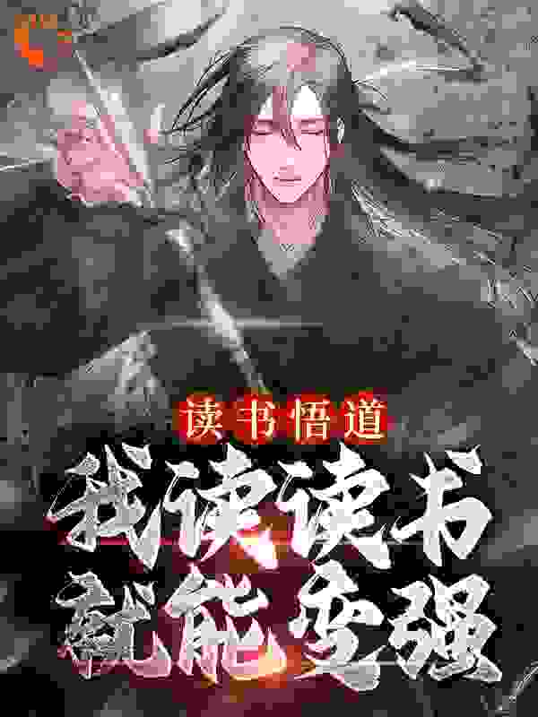 读书悟道，我读读书就能变强全文免费完整版阅读_老登我鬼火好看吧_读书悟道，我读读书就能变强最新章节更新全集
