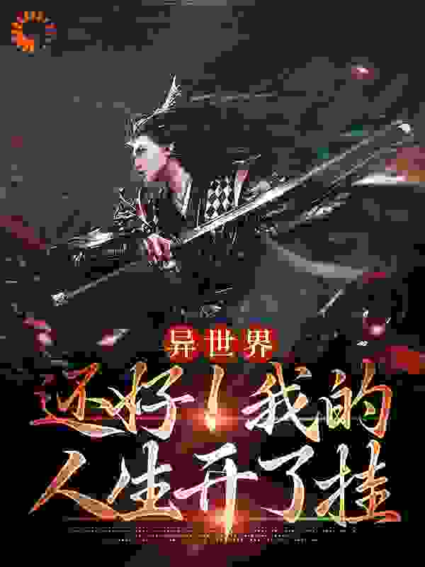 异世界：还好！我的人生开了挂全文免费完整版阅读_肥猪骑士_异世界：还好！我的人生开了挂最新章节更新全集