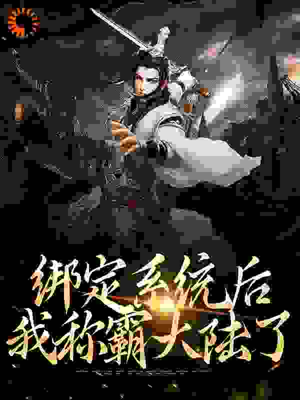 绑定系统后，我称霸大陆了全文免费完整版阅读_九霄天帝_绑定系统后，我称霸大陆了最新章节更新全集