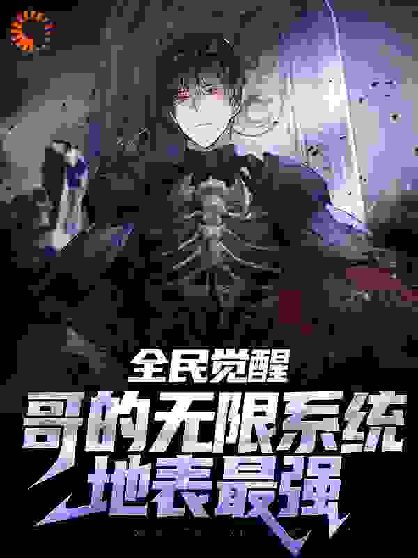 全民觉醒：哥的无限系统地表最强全文免费完整版阅读_公子之凡_全民觉醒：哥的无限系统地表最强最新章节更新全集