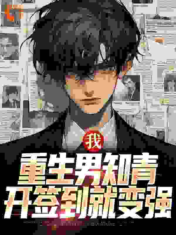 我，重生男知青，开签到就变强全文免费完整版阅读_暮云年华_我，重生男知青，开签到就变强最新章节更新全集