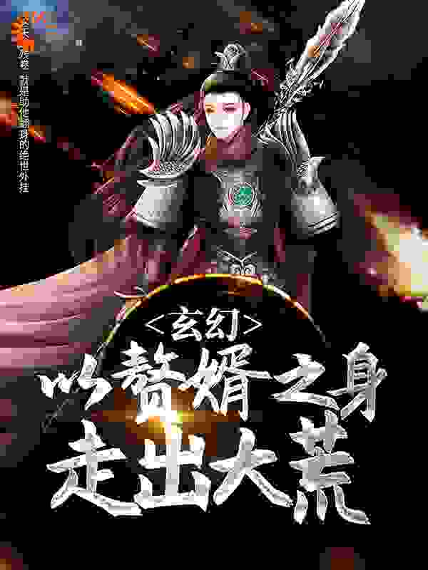 玄幻：以赘婿之身走出大荒全文免费完整版阅读_苏狂歌_玄幻：以赘婿之身走出大荒最新章节更新全集