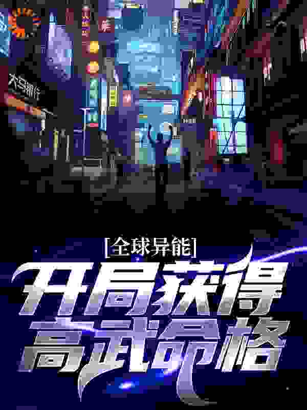 全球异能：开局获得高武命格全文免费完整版阅读_浮夸十年_全球异能：开局获得高武命格最新章节更新全集