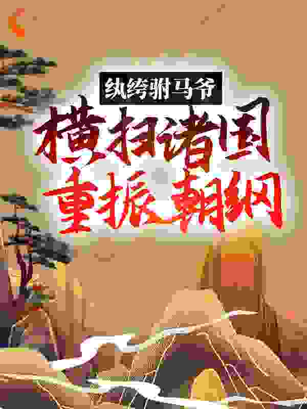 纨绔驸马爷：横扫诸国重振朝纲全文免费完整版阅读_人世几春秋_纨绔驸马爷：横扫诸国重振朝纲最新章节更新全集