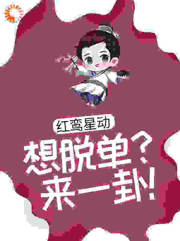 红鸾星动：想脱单？来一卦！全文免费完整版阅读_三十熠_红鸾星动：想脱单？来一卦！最新章节更新全集