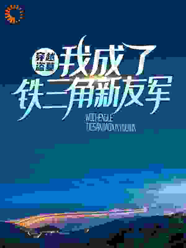 穿越盗墓：我成了铁三角新友军全文免费完整版阅读_连钱草_穿越盗墓：我成了铁三角新友军最新章节更新全集