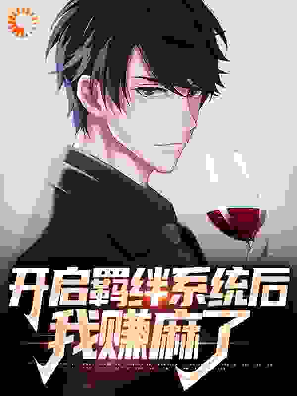 开启羁绊系统后，我赚麻了全文免费完整版阅读_六眼飞鱼_开启羁绊系统后，我赚麻了最新章节更新全集