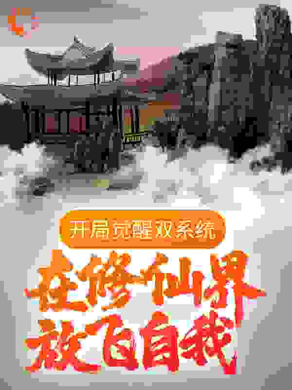 开局觉醒双系统，在修仙界放飞自我全文免费完整版阅读_阳贵妃_开局觉醒双系统，在修仙界放飞自我最新章节更新全集