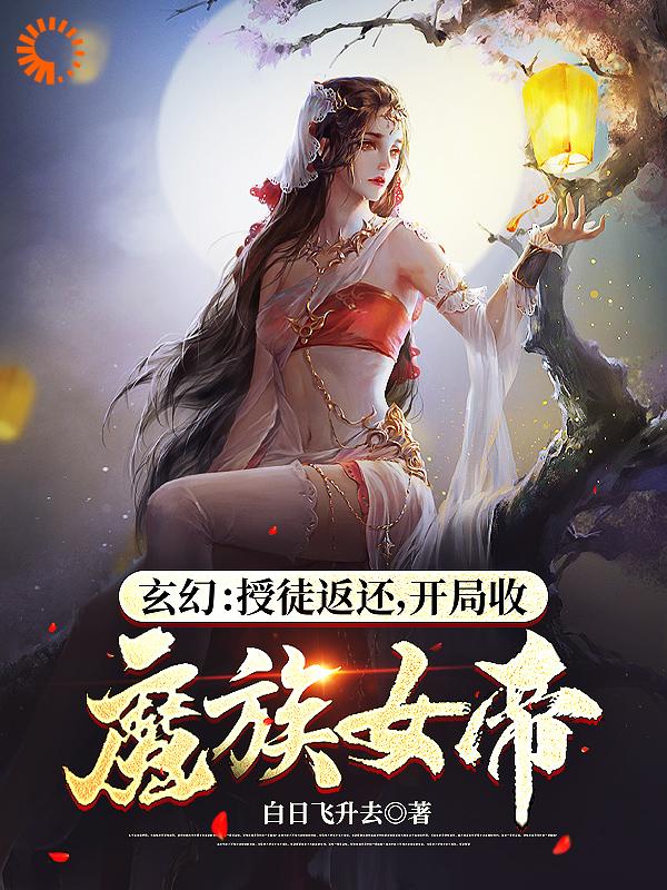 玄幻：别扒了，女帝圣女都是我徒弟全文免费完整版阅读_白日飞升去_玄幻：别扒了，女帝圣女都是我徒弟最新章节更新全集