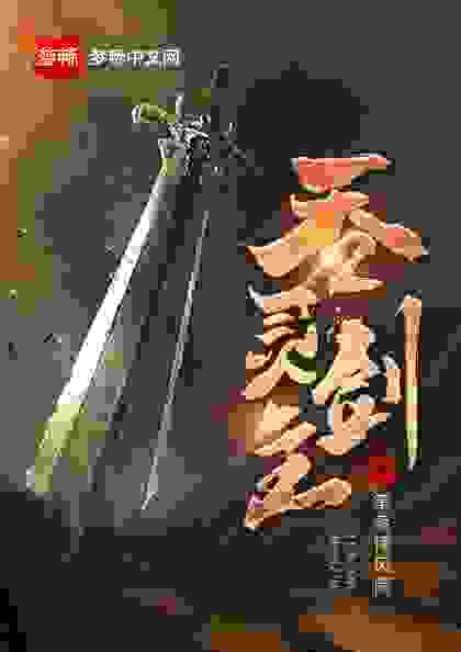吞灵剑主全文免费完整版阅读_笔落惊风雨_吞灵剑主最新章节更新全集