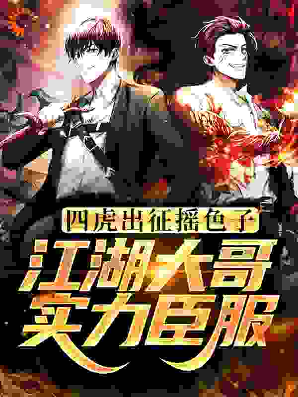 四虎出征摇色子！江湖大哥实力臣服全文免费完整版阅读_脸上两道疤_四虎出征摇色子！江湖大哥实力臣服最新章节更新全集