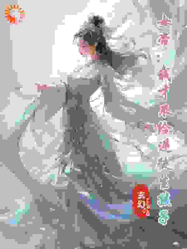 女帝：我才不给逆徒生孩子全文免费完整版阅读_枫七月_女帝：我才不给逆徒生孩子最新章节更新全集