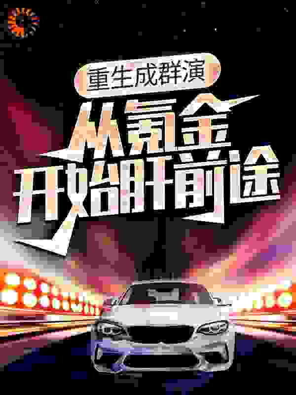 重生成群演：从氪金开始肝前途全文免费完整版阅读_长安食梦貘_重生成群演：从氪金开始肝前途最新章节更新全集