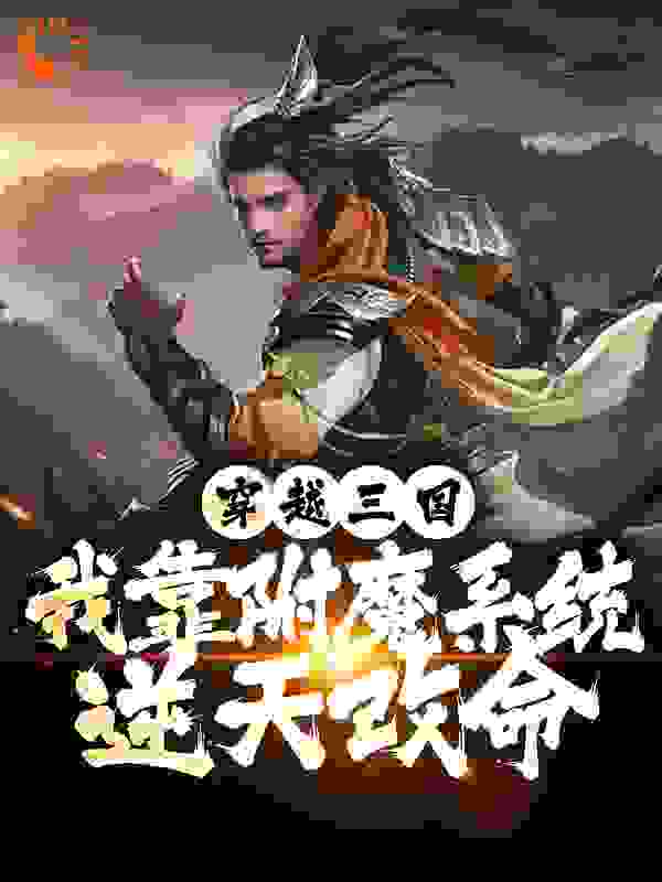 穿越三国：我靠附魔系统逆天改命全文免费完整版阅读_九七七_穿越三国：我靠附魔系统逆天改命最新章节更新全集
