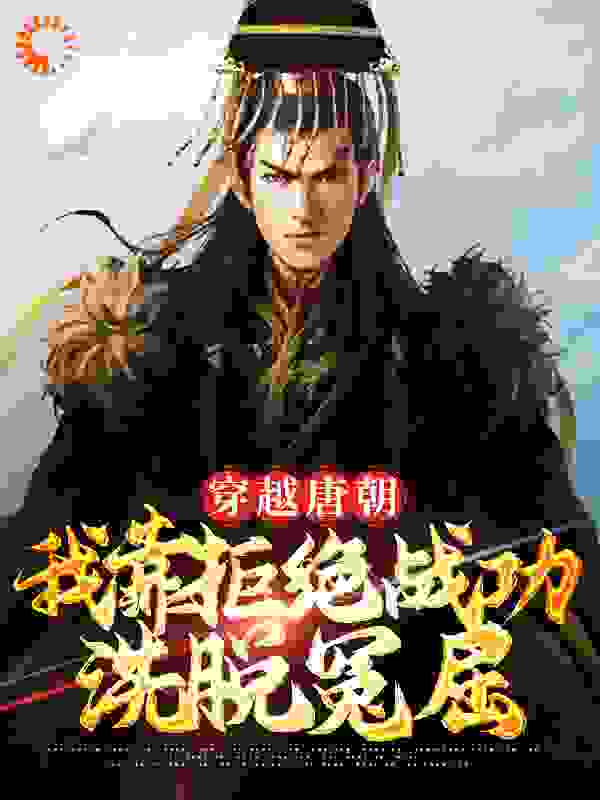 穿越唐朝：我靠拒绝战功洗脱冤屈全文免费完整版阅读_胖不是问题_穿越唐朝：我靠拒绝战功洗脱冤屈最新章节更新全集