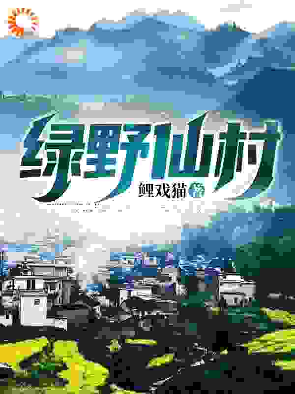 绿野仙村全文免费完整版阅读_鲤戏猫_绿野仙村最新章节更新全集