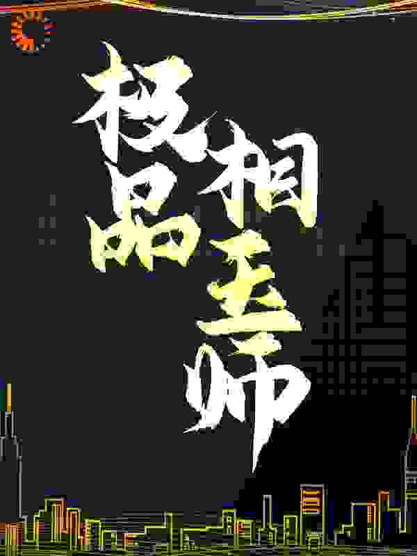 极品相玉师全文免费完整版阅读_墨老黑_极品相玉师最新章节更新全集