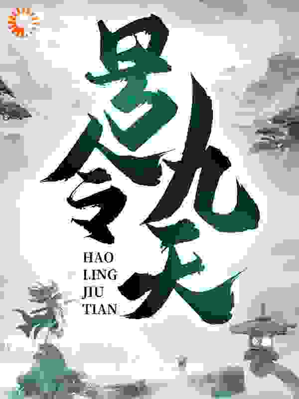 号令九天全文免费完整版阅读_清风长河_号令九天最新章节更新全集