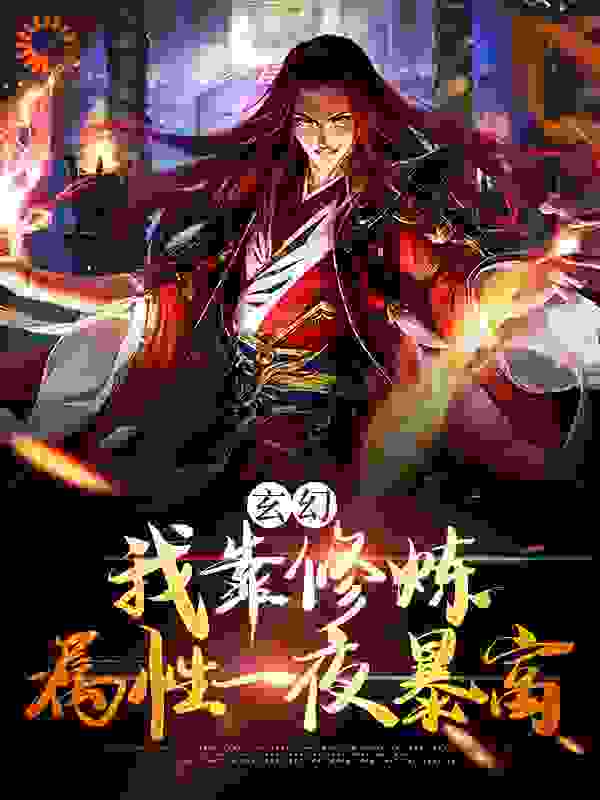 玄幻：我靠修炼属性一夜暴富全文免费完整版阅读_云端之蓝_玄幻：我靠修炼属性一夜暴富最新章节更新全集