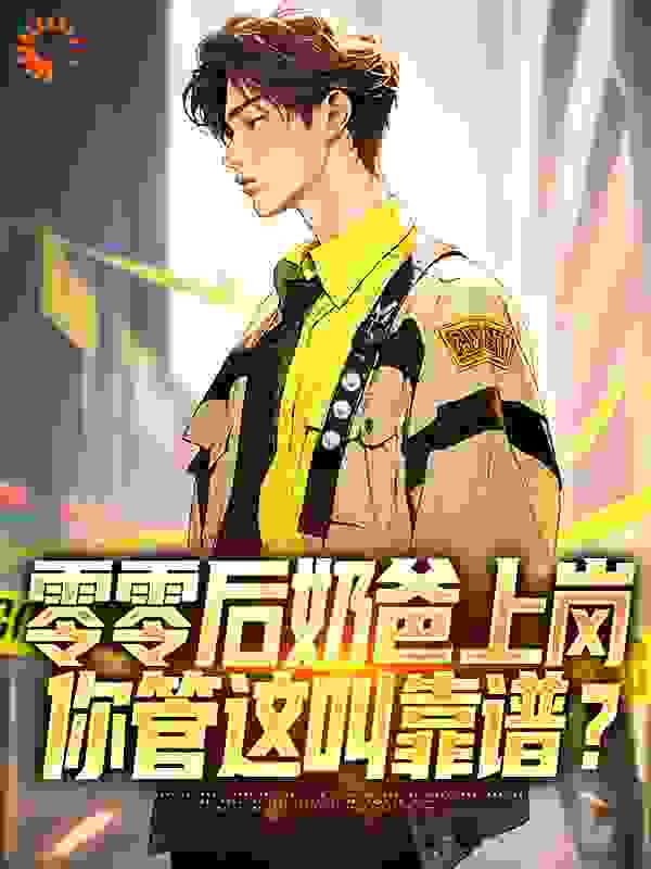 零零后奶爸上岗，你管这叫靠谱？全文免费完整版阅读_是中年的周周呀_零零后奶爸上岗，你管这叫靠谱？最新章节更新全集