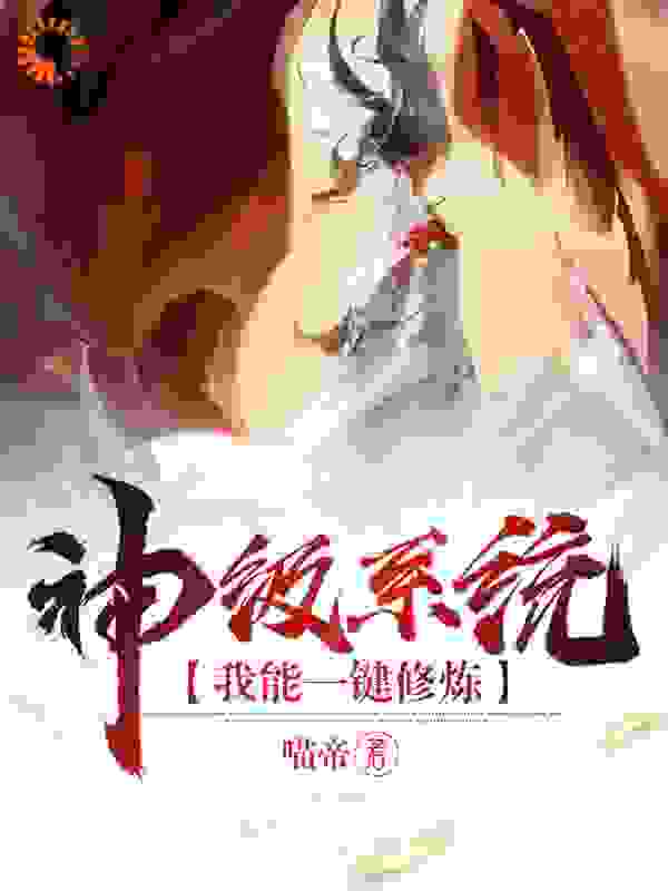 神级系统我能一键修炼全文免费完整版阅读_喵帝_神级系统我能一键修炼最新章节更新全集