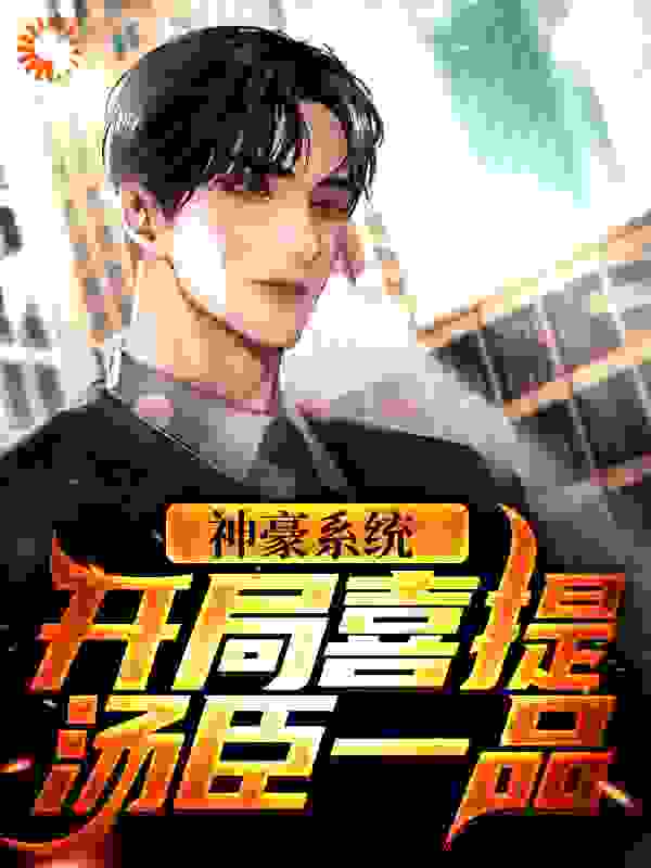 神豪系统：开局喜提汤臣一品全文免费完整版阅读_墨笔没了墨_神豪系统：开局喜提汤臣一品最新章节更新全集