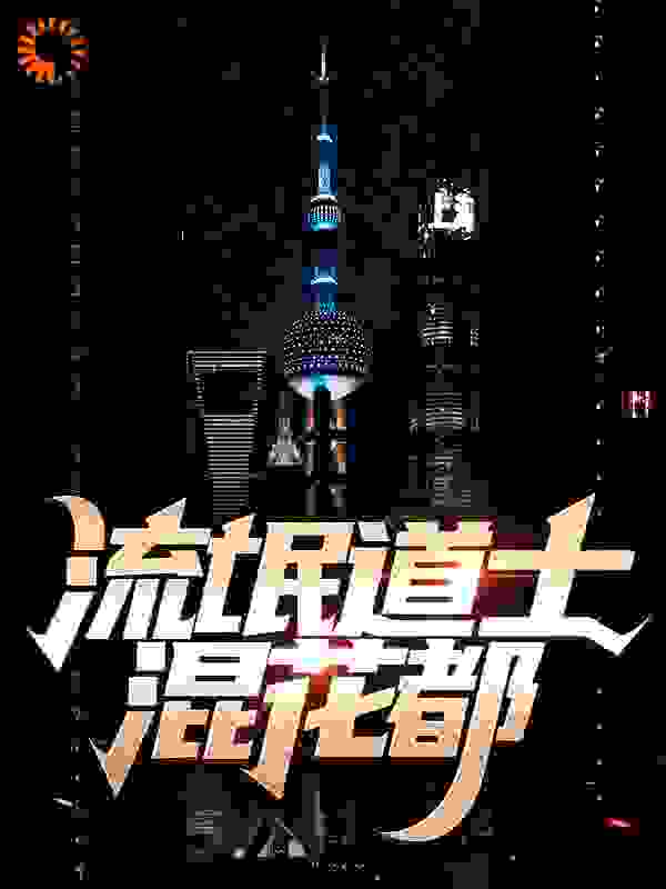 流氓道士混花都全文免费完整版阅读_吾家小五哥_流氓道士混花都最新章节更新全集