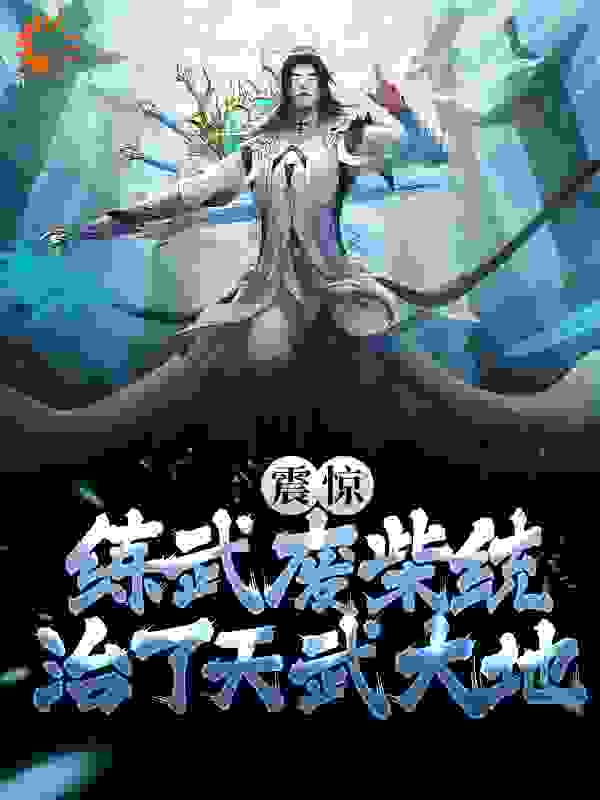 震惊！练武废柴统治了天武大地全文免费完整版阅读_枫落江南_震惊！练武废柴统治了天武大地最新章节更新全集