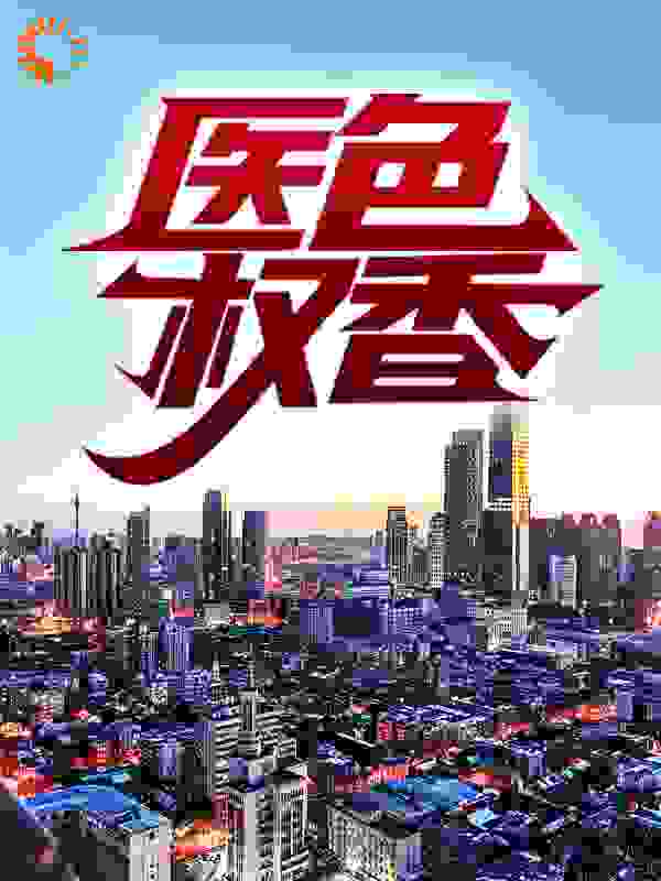医色权香全文免费完整版阅读_幸运暖阳_医色权香最新章节更新全集