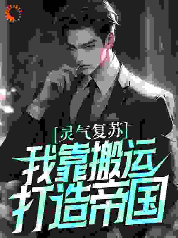 灵气复苏：我靠搬运打造帝国全文免费完整版阅读_海临风轻_灵气复苏：我靠搬运打造帝国最新章节更新全集