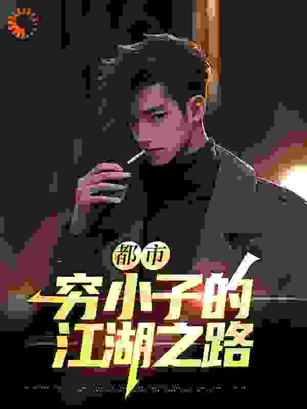 都市：穷小子的江湖之路全文免费完整版阅读_李二不哈_都市：穷小子的江湖之路最新章节更新全集