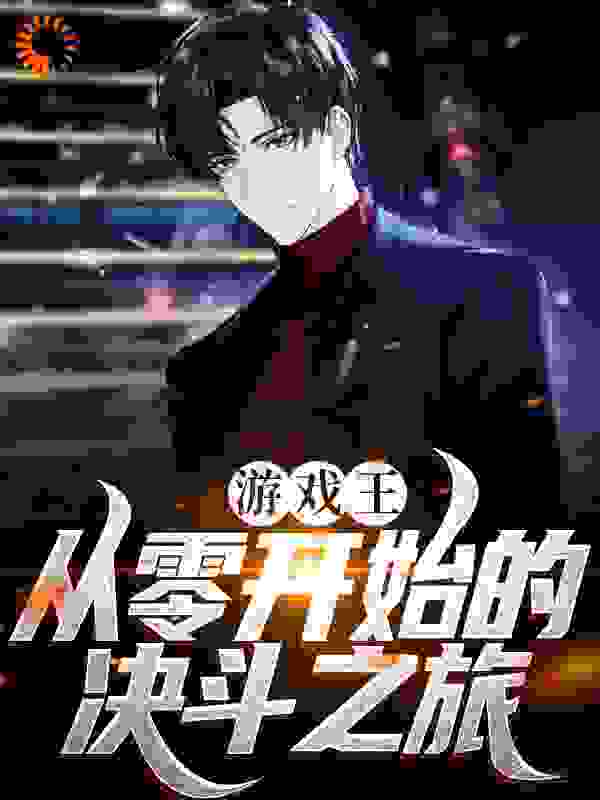 游戏王：从零开始的决斗之旅全文免费完整版阅读_一世樱名_游戏王：从零开始的决斗之旅最新章节更新全集
