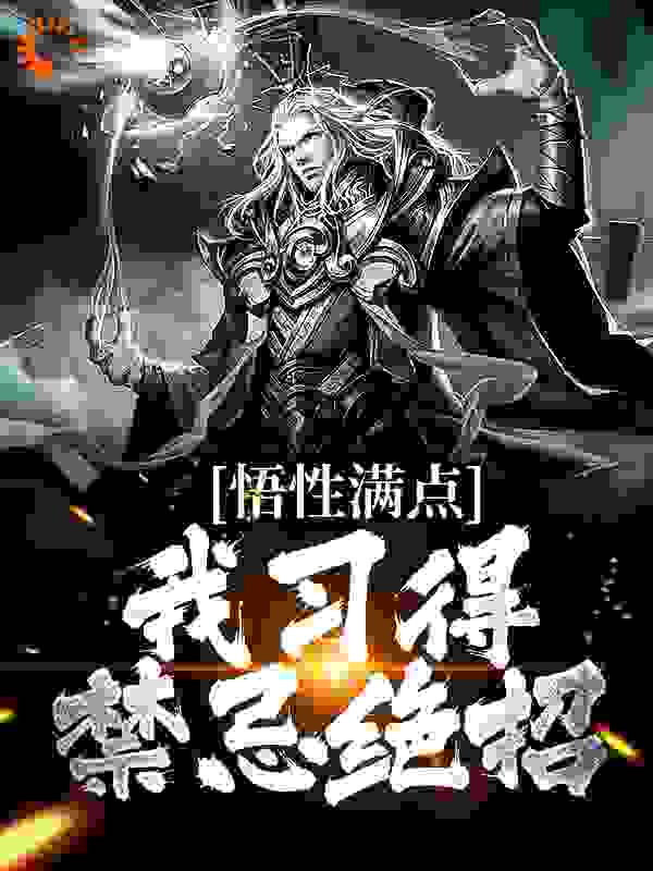 悟性满点！我习得禁忌绝招全文免费完整版阅读_潜泳的小鱼_悟性满点！我习得禁忌绝招最新章节更新全集