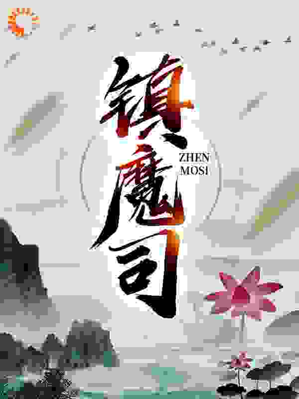 镇魔司全文免费完整版阅读_无聊小白啊_镇魔司最新章节更新全集
