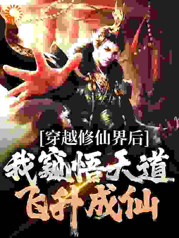 穿越修仙界后，我窥悟天道飞升成仙全文免费完整版阅读_步步青云_穿越修仙界后，我窥悟天道飞升成仙最新章节更新全集